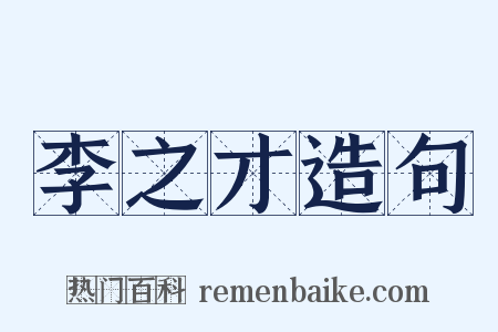 李之才造句是什么意思的图片